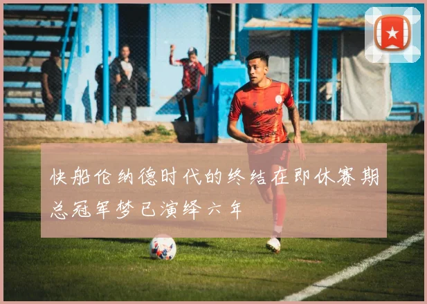 快船伦纳德时代的终结在即休赛期总冠军梦已演绎六年