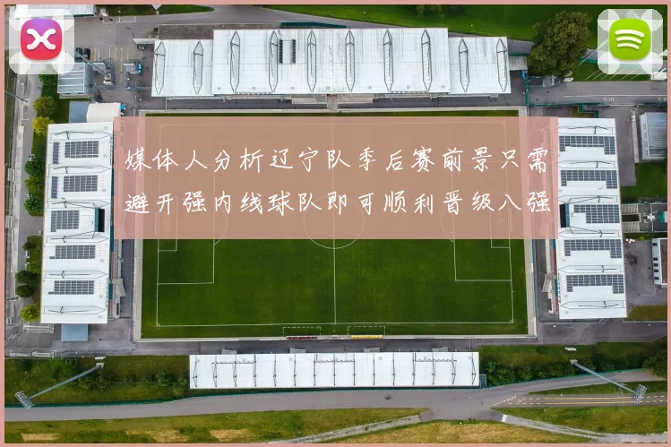 媒体人分析辽宁队季后赛前景只需避开强内线球队即可顺利晋级八强