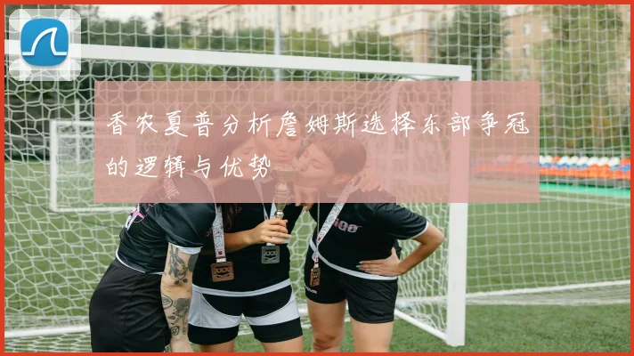 武磊伤愈归队后训练强度显著提升海港锋线竞争愈发激烈引发关注