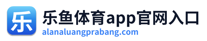 乐鱼体育app官网入口 Logo